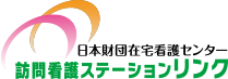 日本財団在宅看護センター 訪問看護ステーションリンク